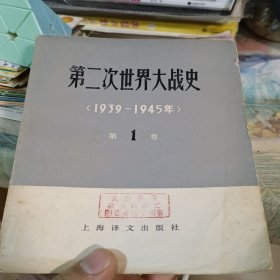 第二次世界大战史