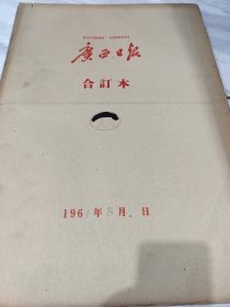 广西日报1961年8月