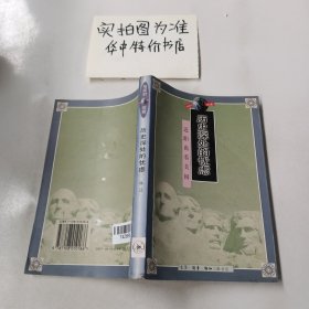 历史深处的忧虑：近距离看美国