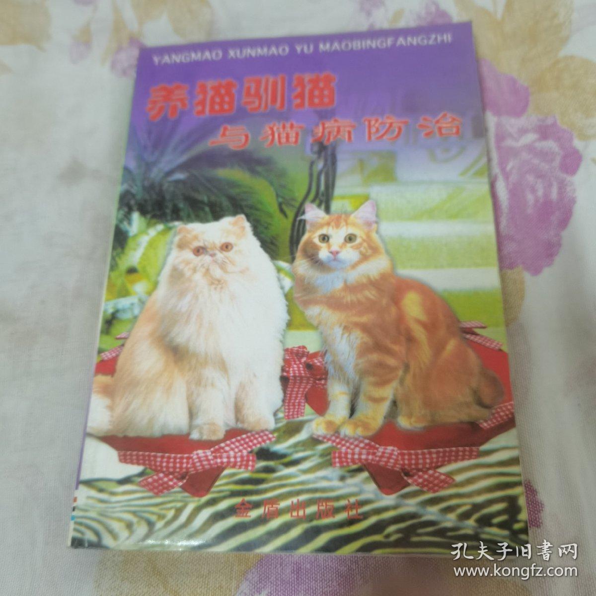 养猫驯猫与猫病防治