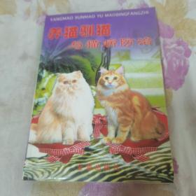 养猫驯猫与猫病防治