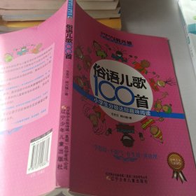 课内海量阅读丛书·俗语儿歌100首：小学生分级达标趣味阅读