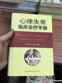 心律失常临床诊疗手册