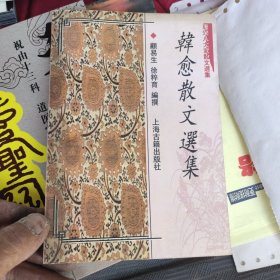 韩愈散文选集