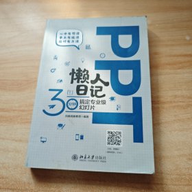 PPT懒人日记——30分钟搞定专业级幻灯片