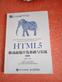 HTML5移动前端开发基础与实战（微课版）