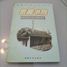 岳麓书院