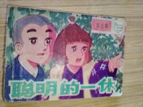 聪明的一休（第五集）