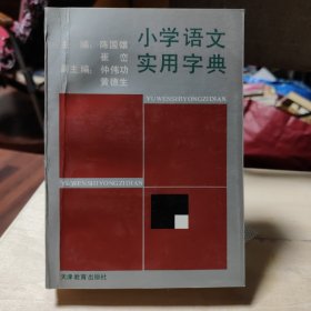 小学语文实用字典