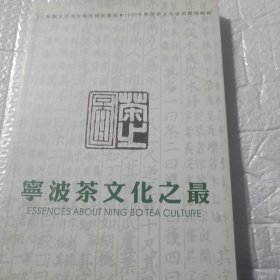 宁波茶文化之最