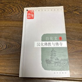 汉化佛教与佛寺