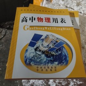 高中物理用表[2022年印刷][Hb16开]