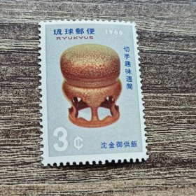 琉球邮票新一枚 1966年发行集邮周文物