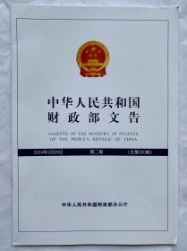 中华人民共和国财政部文告2024年第2期