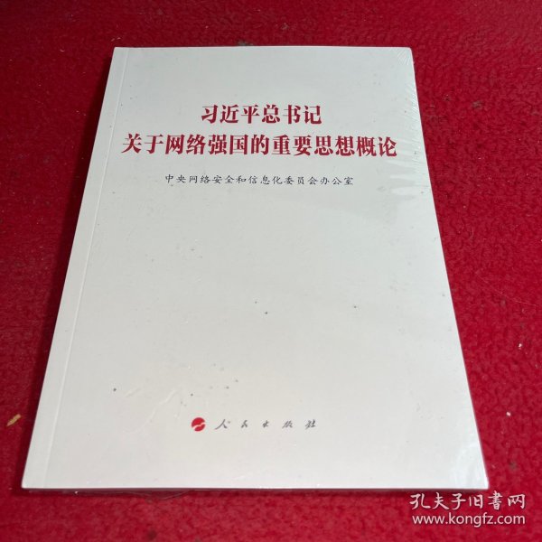 习近平总书记关于网络强国的重要思想概论