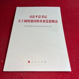 习近平总书记关于网络强国的重要思想概论