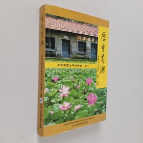 厚重黄湖：光州文史资料第十八辑