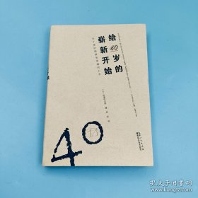 给40岁的崭新开始