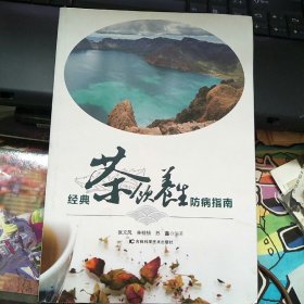 经典茶饮养生防病指南