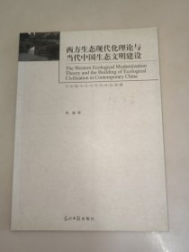 西方生态现代化理论与当代中国生态文明建设（生态文明建设读本）