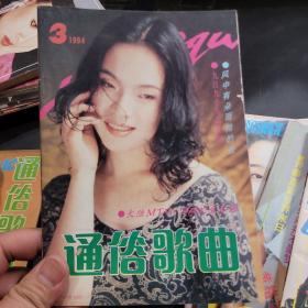 通俗歌曲1994年第1,2,3,4,5,6,7,9,12期共9本
