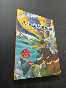 八十天環(huán)游地球