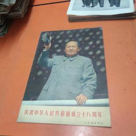 庆祝中华人民共和国成立十八周年 人民画报增刊 （不缺页，无勾划）林像多幅