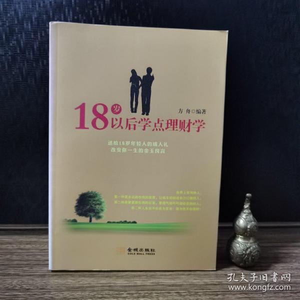 18岁以后学点理财学