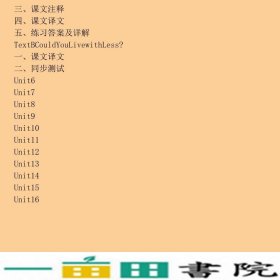 现代大学英语全程辅导精读4王相锋大连海事大学出版9787563230709