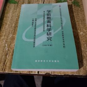 学前教育科学研究