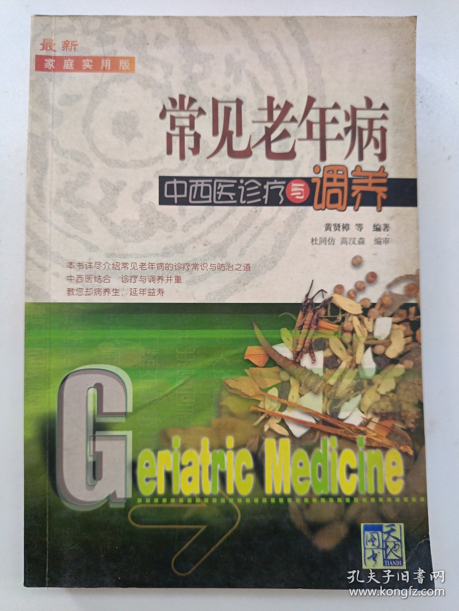 常见老年病中西医诊疗与调养32开