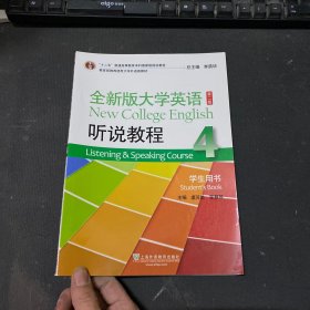 全新版大学英语（第2版 听说教程4 学生用书 附MP3光盘1张）