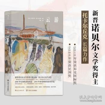 云游 [波兰]奥尔加·托卡尔丘克(Olga Tokarczuk) 译者：于是 后浪 四川人民出版社