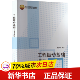 保正版！工程振动基础(第3版)9787512434103北京航空航天大学出版社邢誉峰 编