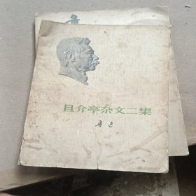 且介亭杂文二集