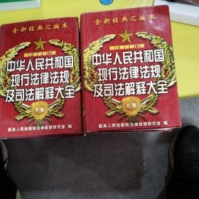 98年最新修订版中华人民共和国现行法律法规及司法解释大全（上下卷）