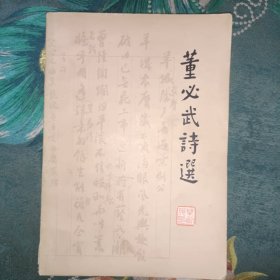 董必武诗选