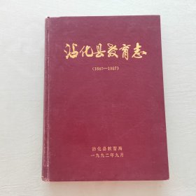 沾化县教育志(1840－1987)