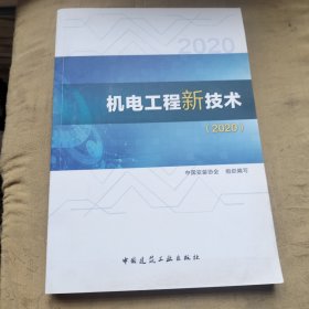 机电工程新技术（2020）