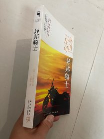 正版现货当天发异邦骑士：岛田庄司作品集03