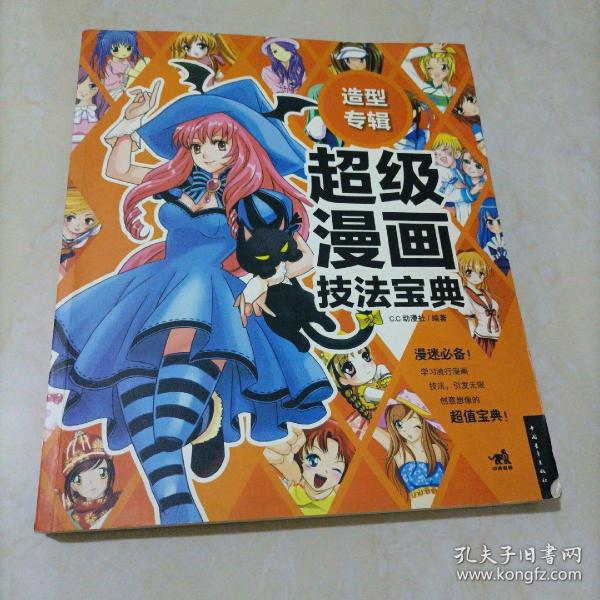 造型专辑：超级漫画技法宝典5