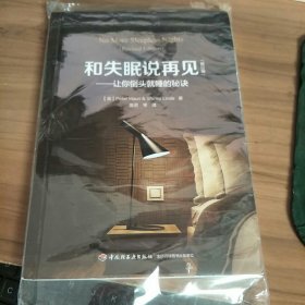 万千心理·和失眠说再见—让你倒头就睡的秘诀（修订版）