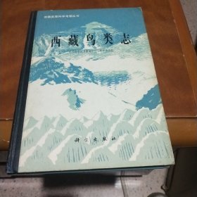 西藏鸟类记。王祖祥李德浩签赠廖炎发。精装只有500册。