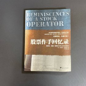 股票作手回憶錄