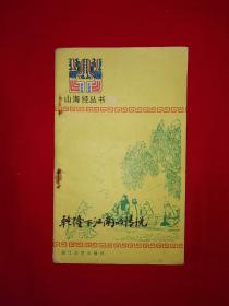 老版经典丨乾隆下江南的传说（全一册插图版）1984年原版老书！