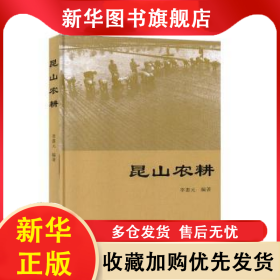 昆山農耕 李惠元 9787549630868 上海文匯出版社有限公司