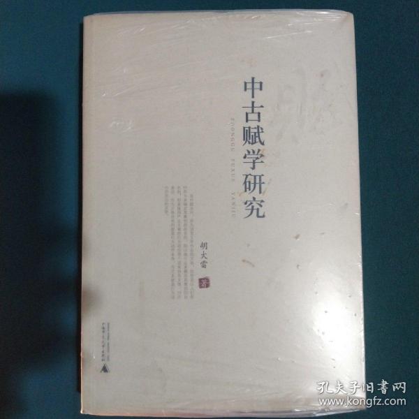 中古赋学研究