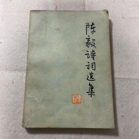 陈毅诗词选集