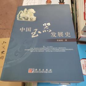 中国玉器发展史