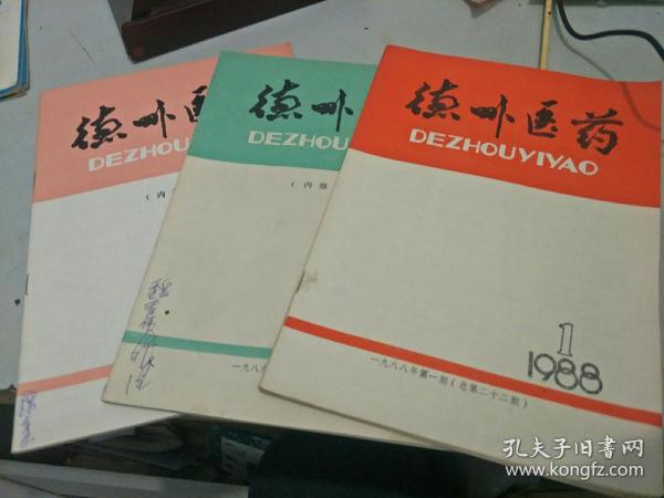 德州医药三本齐售:1988.1是复刊号第一期，有复刊词)，另两本是复刊后的第二期，第三期，合着是1年出一本。